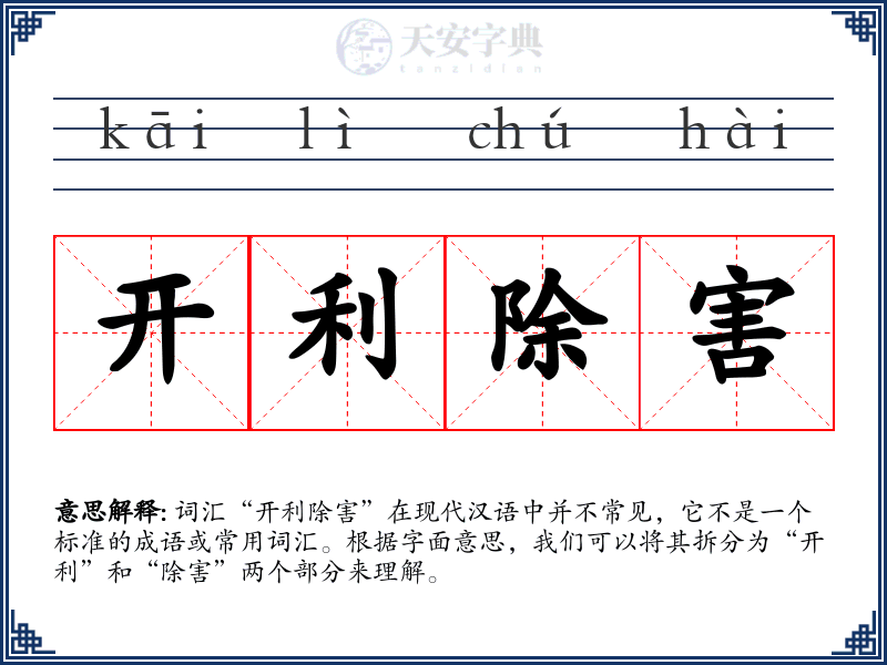 开利除害