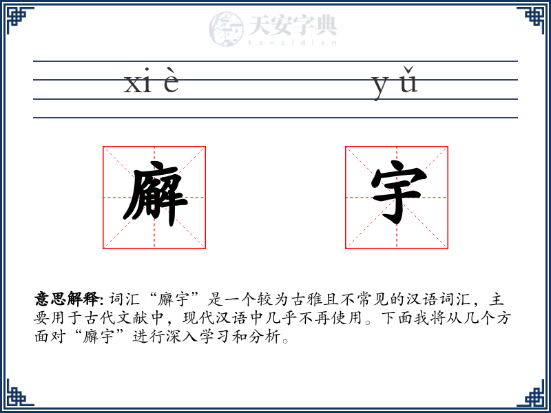 廨宇