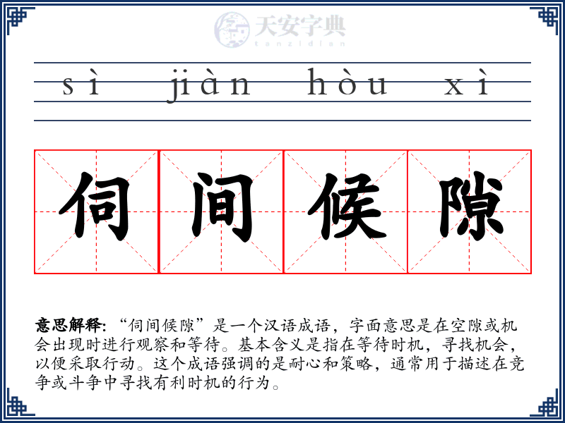 伺间候隙