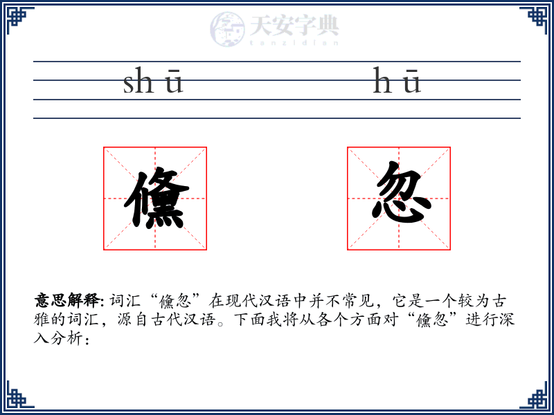 儵忽