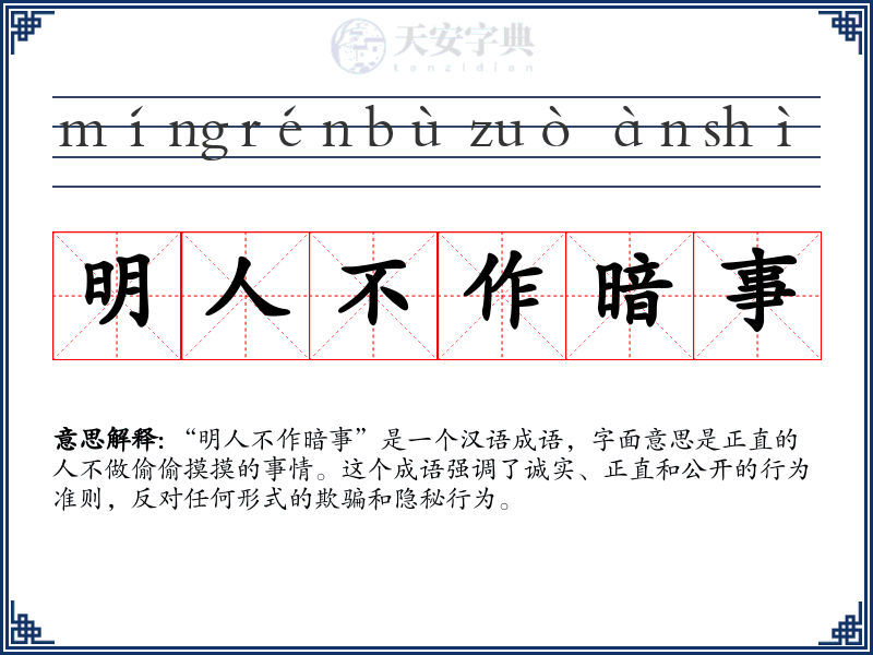 明人不作暗事