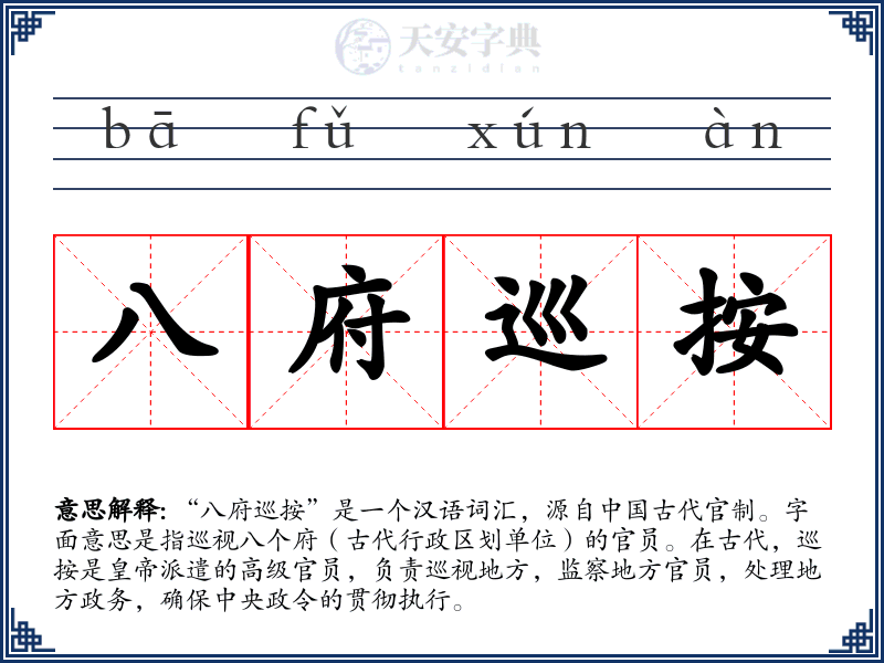 八府巡按