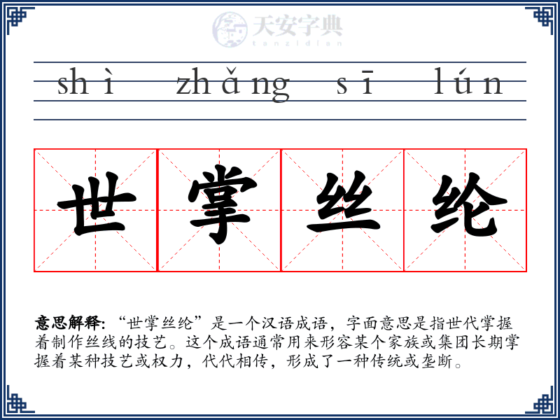 世掌丝纶