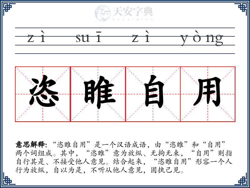 恣睢自用