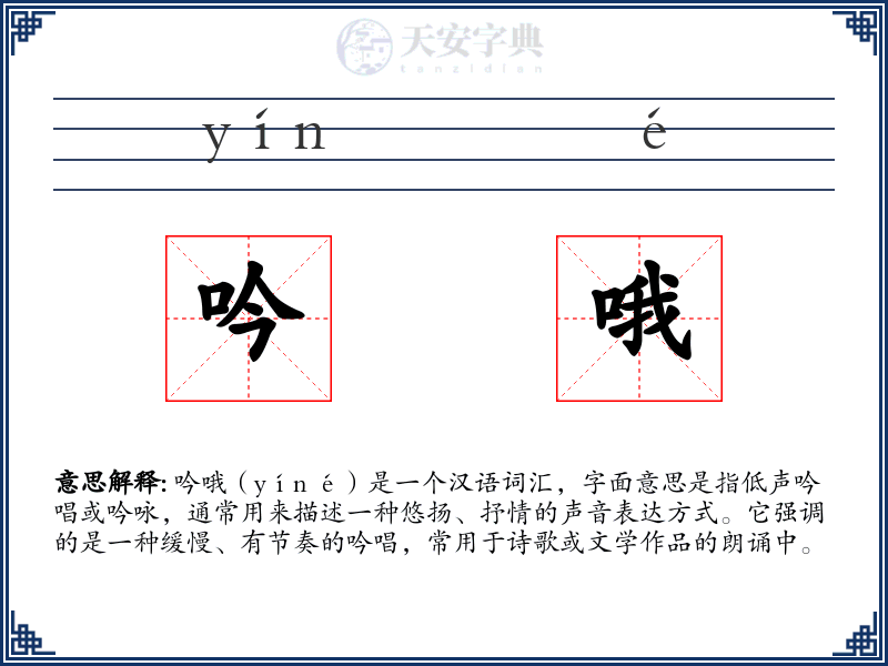 吟哦