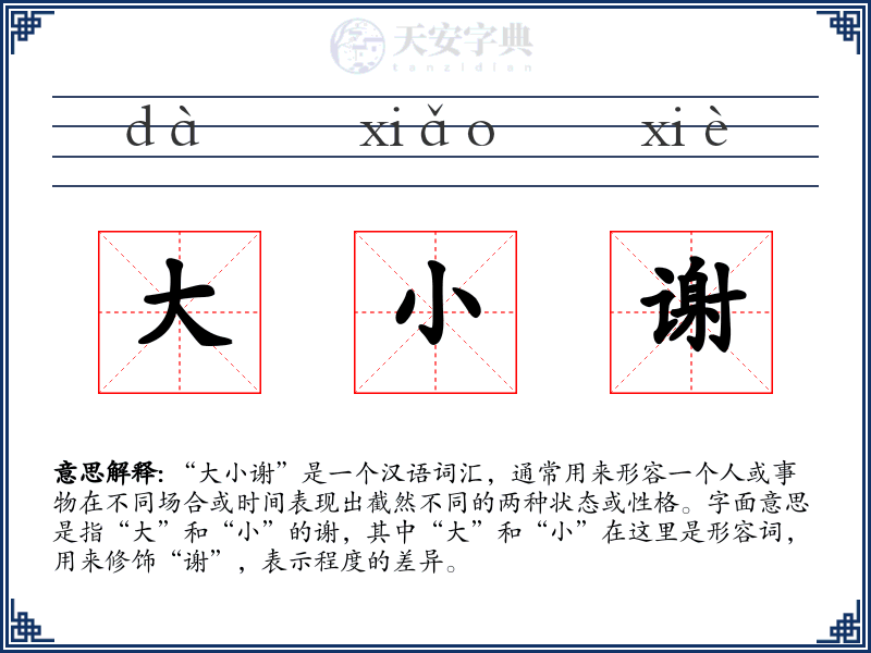 大小谢