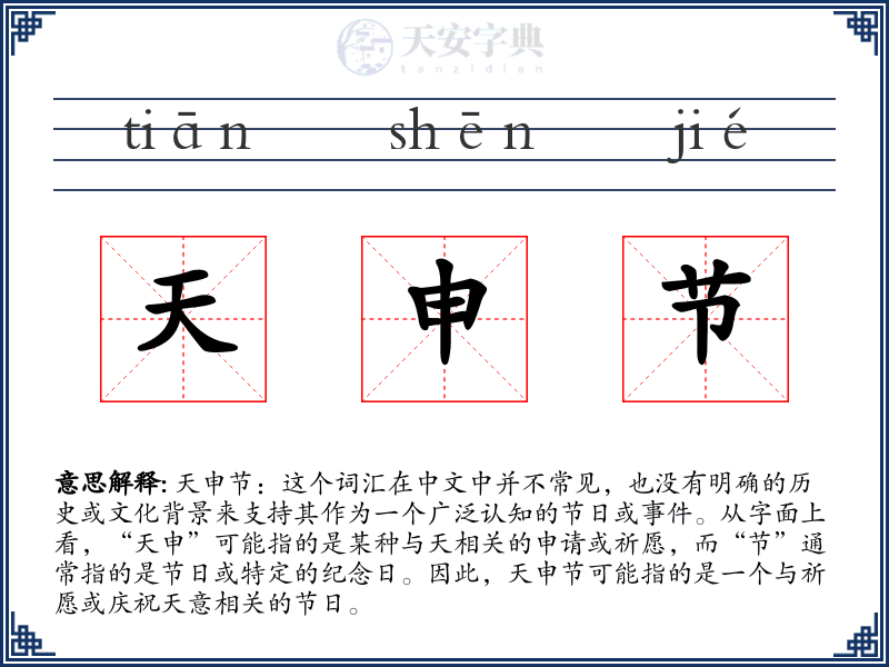天申节