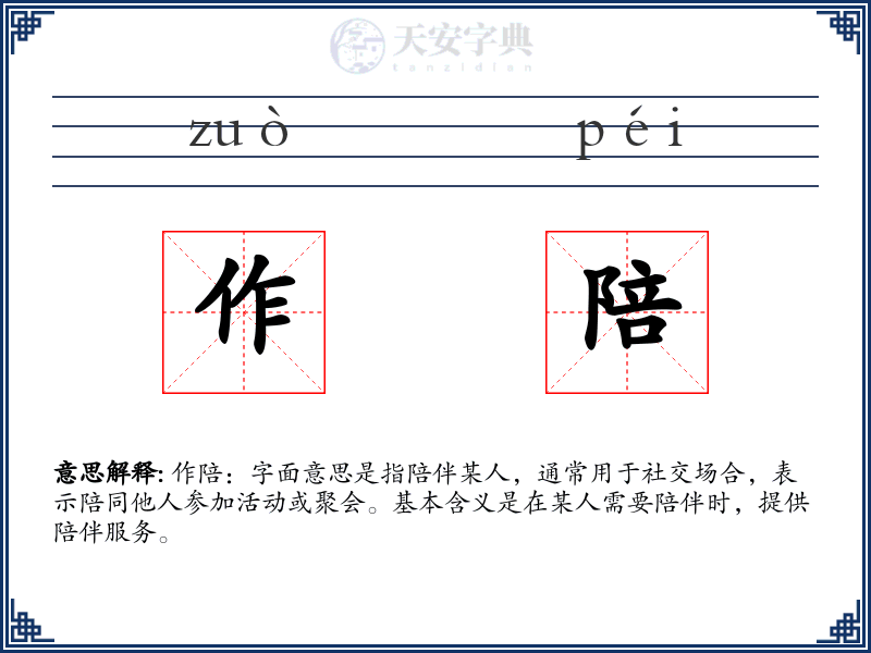 作陪