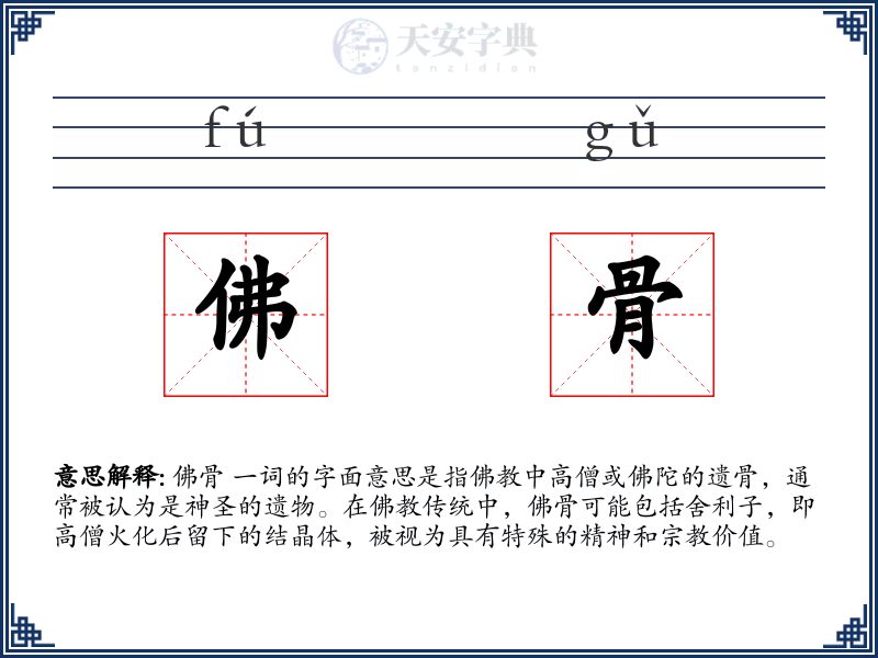 佛骨