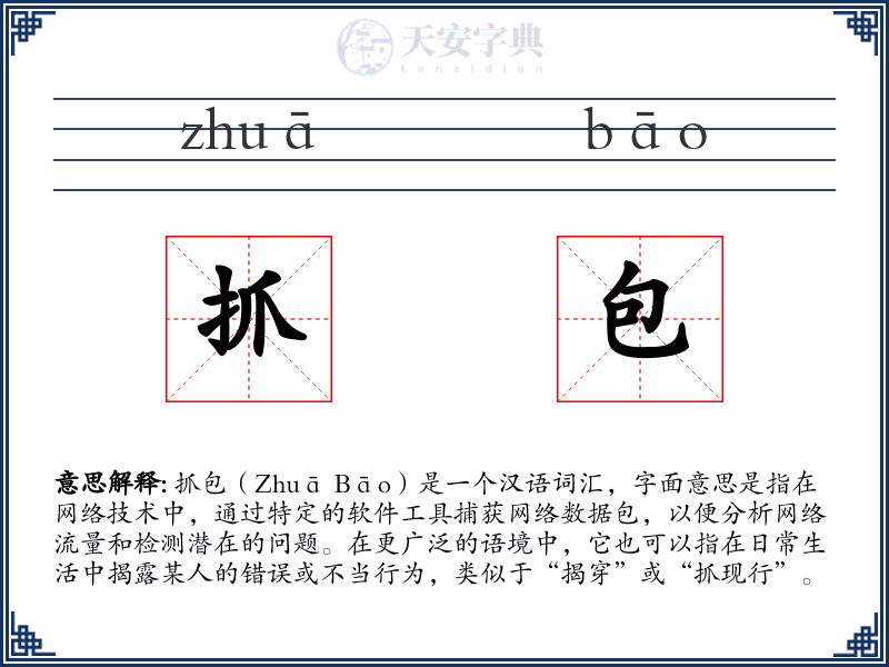 抓包