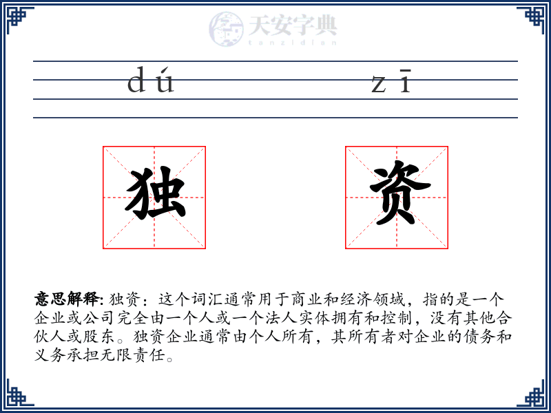 独资