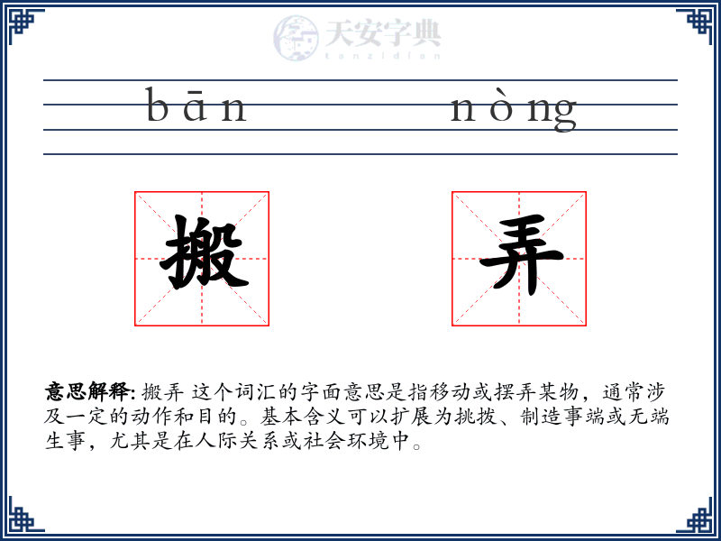 搬弄