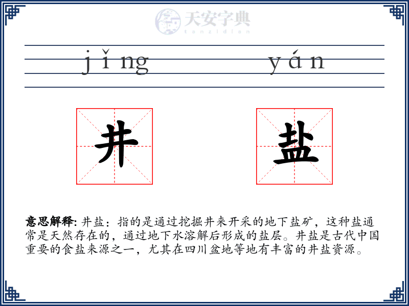 井盐