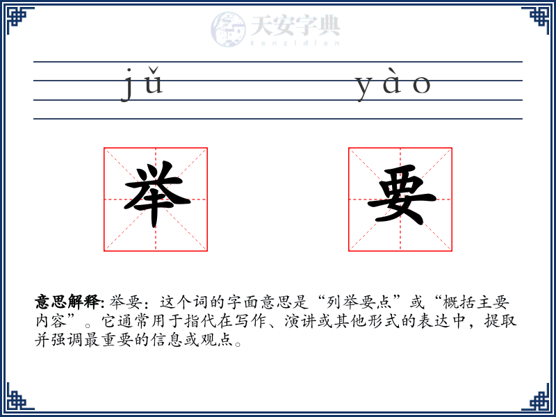 举要