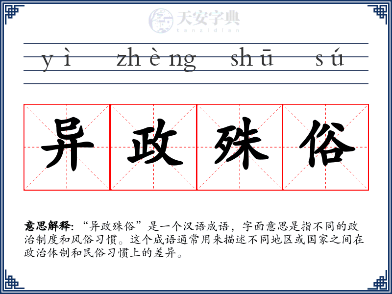 异政殊俗