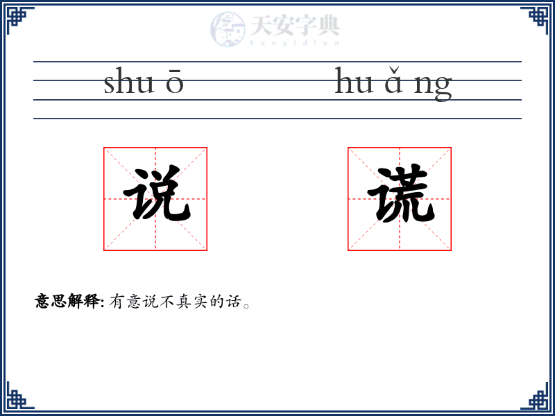 说谎