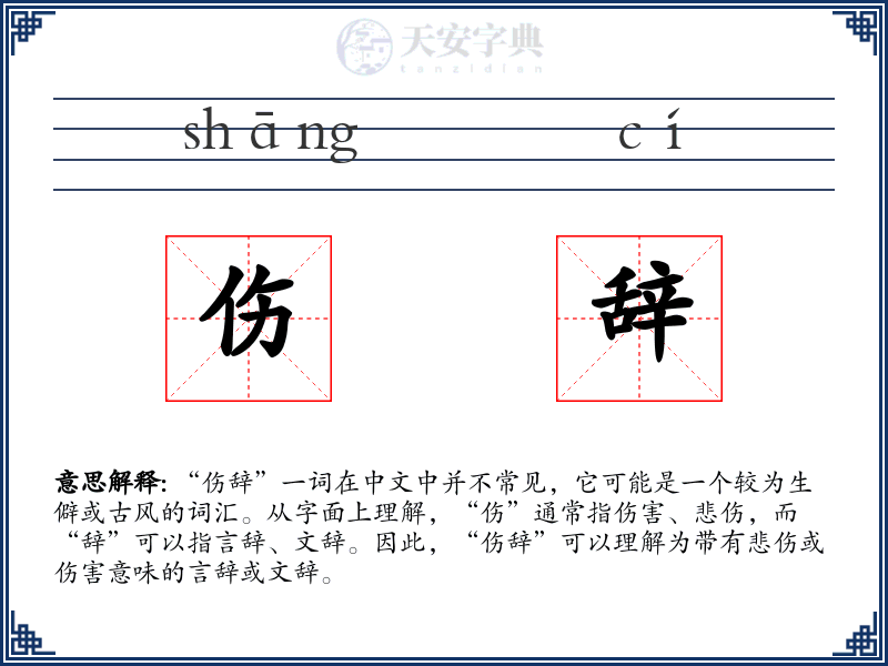 伤辞