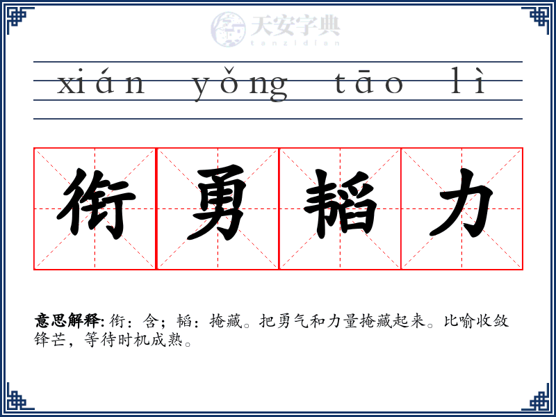 衔勇韬力