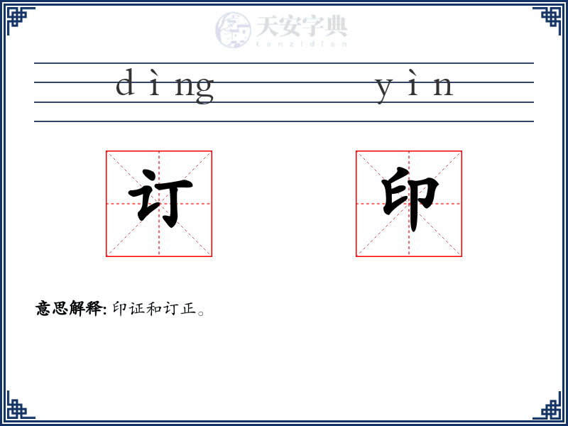 订印