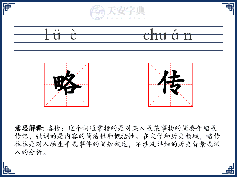 略传