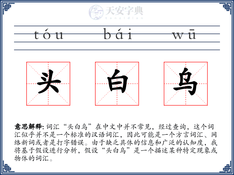 头白乌