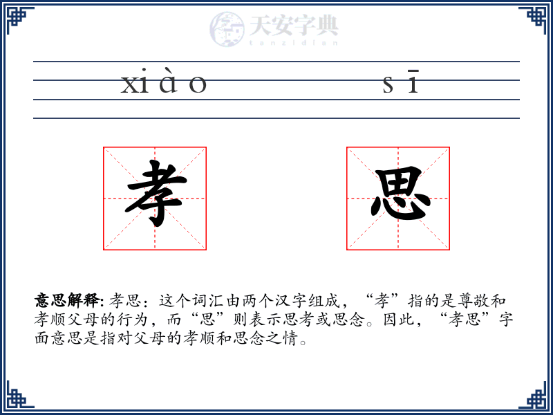 孝思