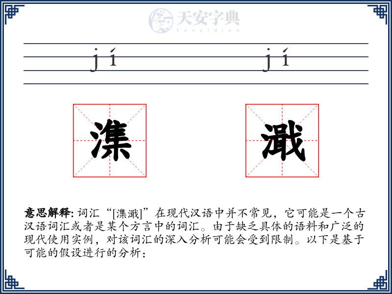 潗濈