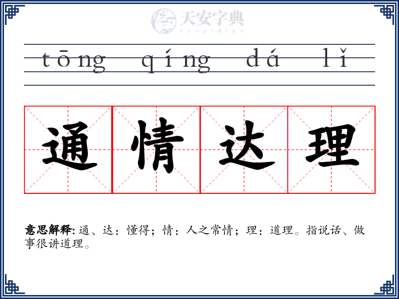 通情达理