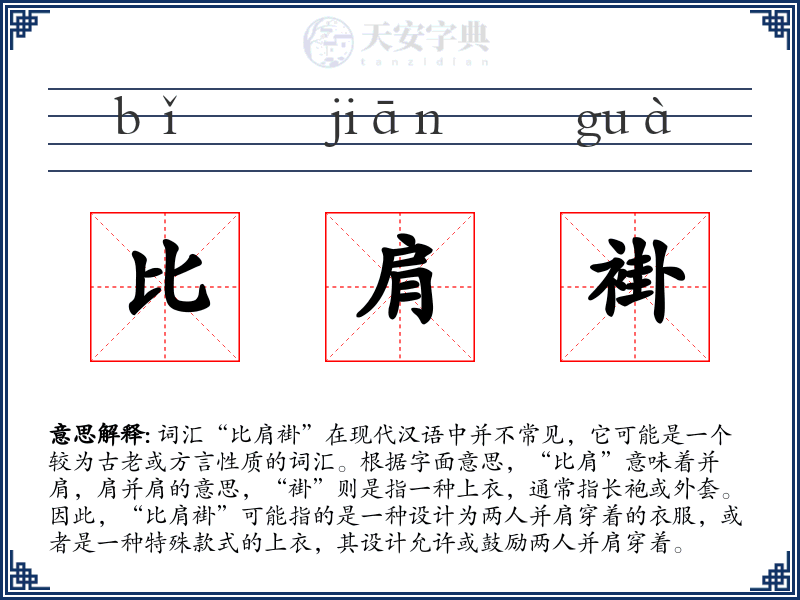 比肩褂