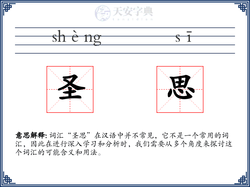 圣思