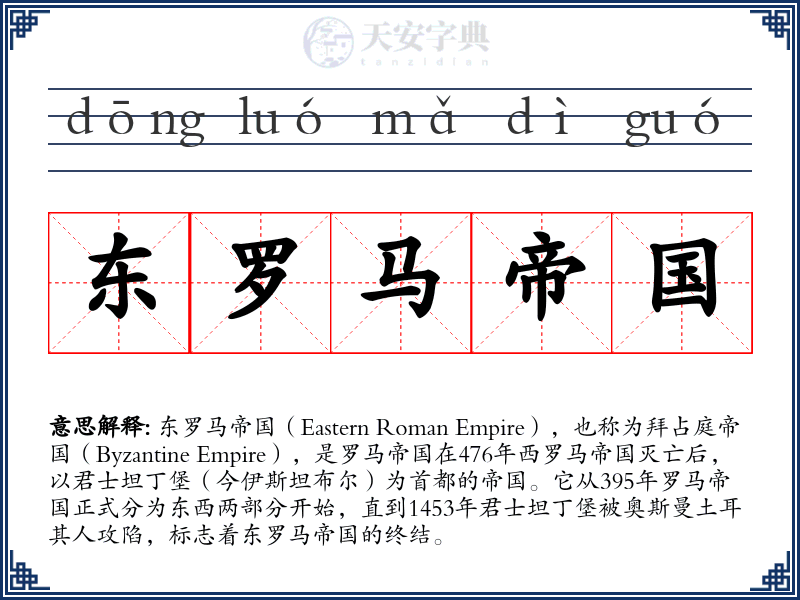 东罗马帝国