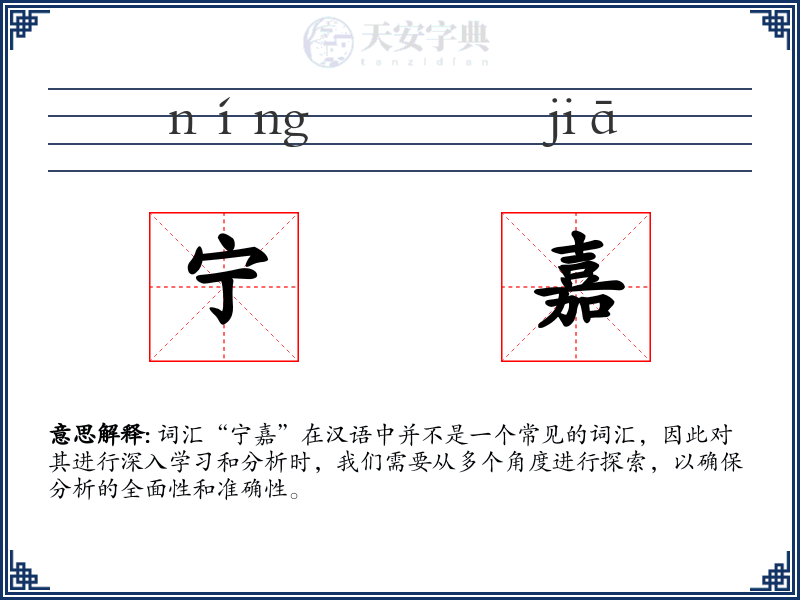 宁嘉