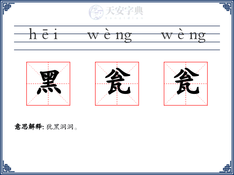 黑瓮瓮