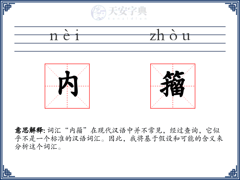 内籀