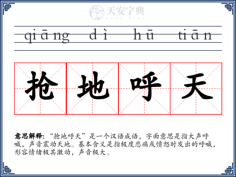抢地呼天