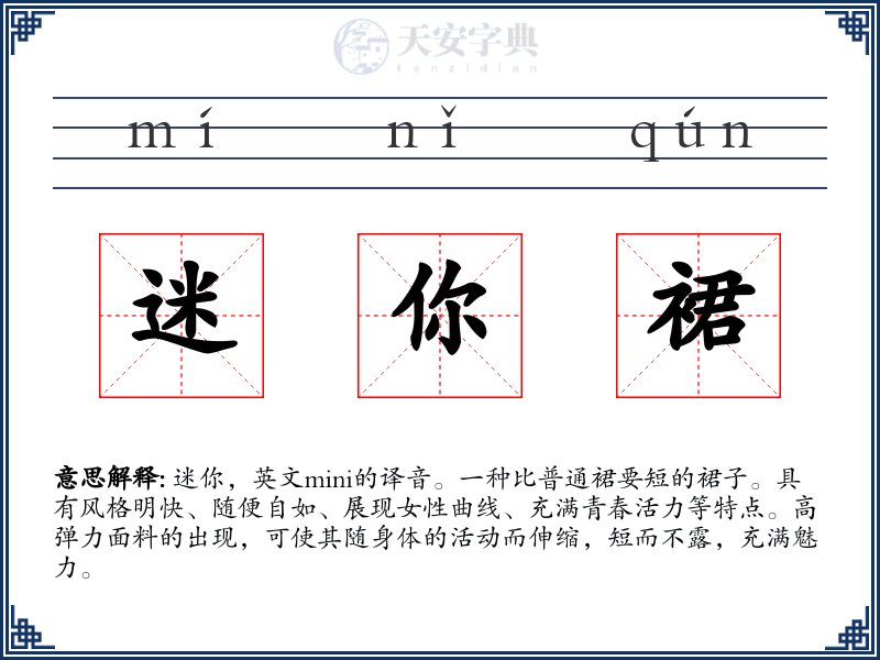 迷你裙