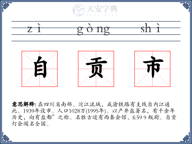 自贡市
