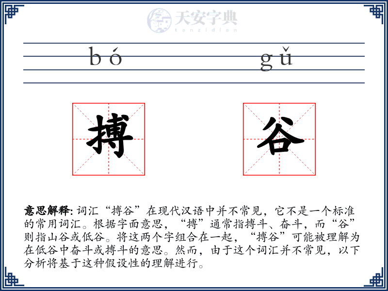 搏谷