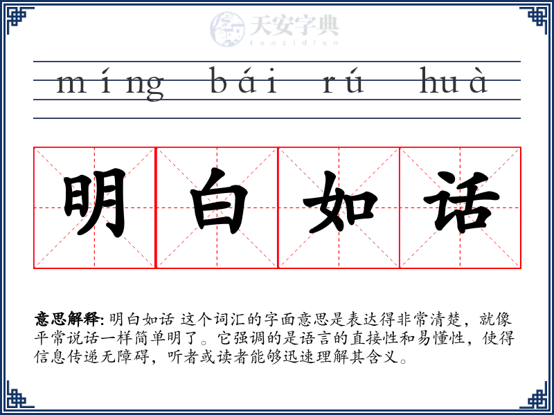 明白如话