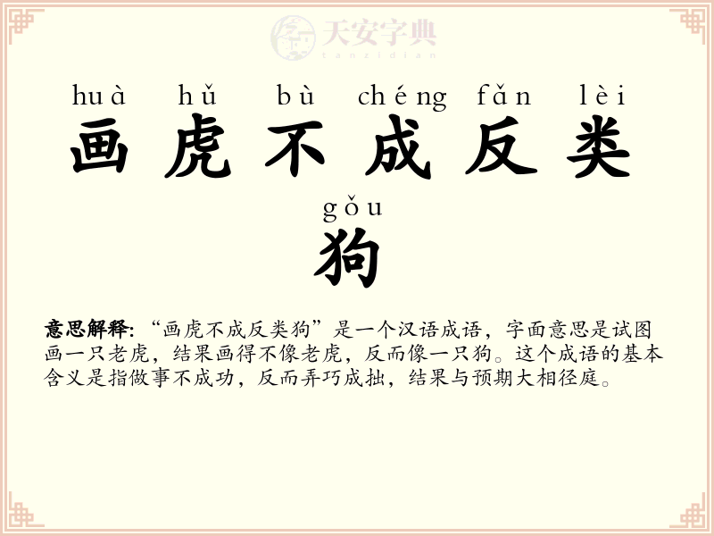画虎不成反类狗