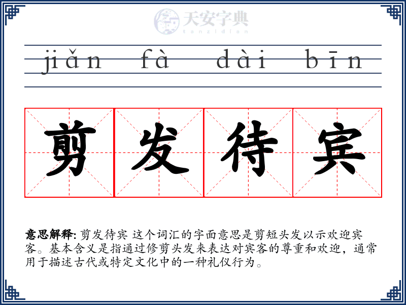 剪发待宾