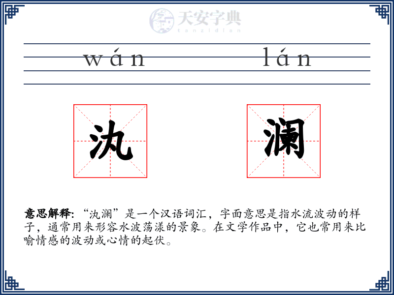 汍澜