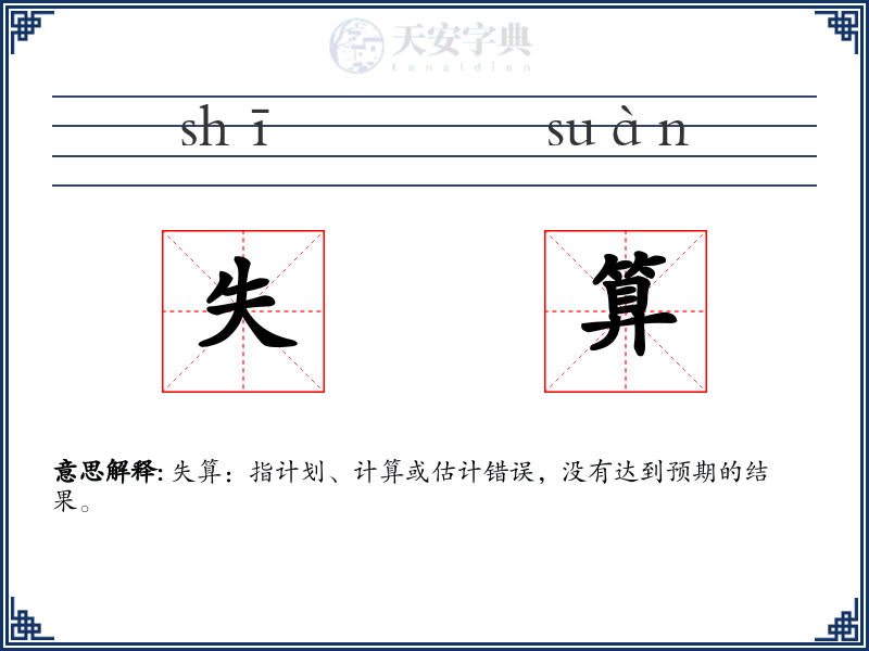 失算