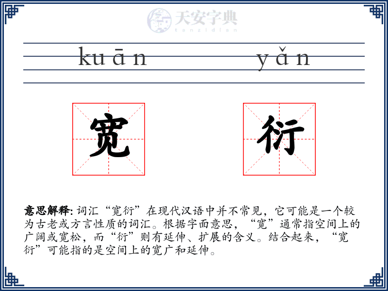 宽衍