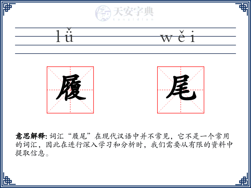 履尾