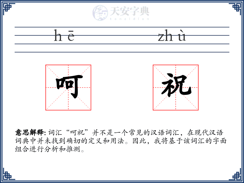 呵祝