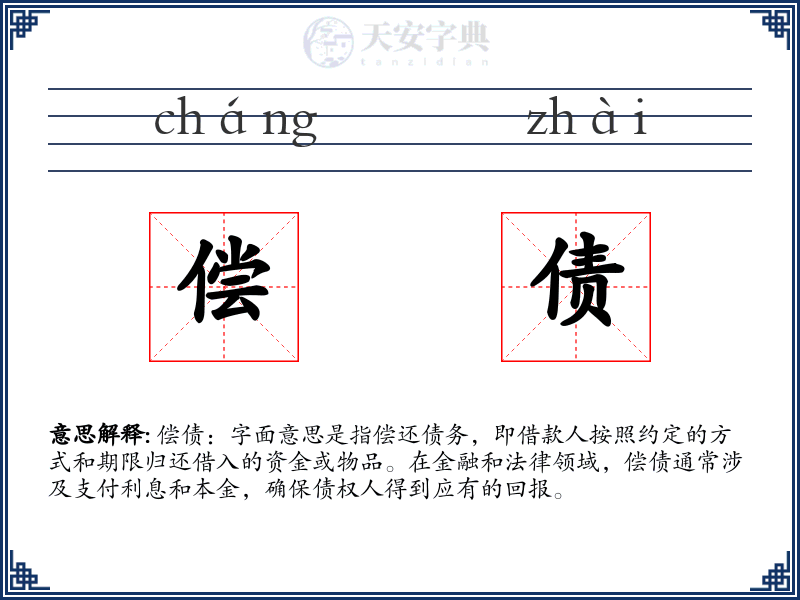 偿债
