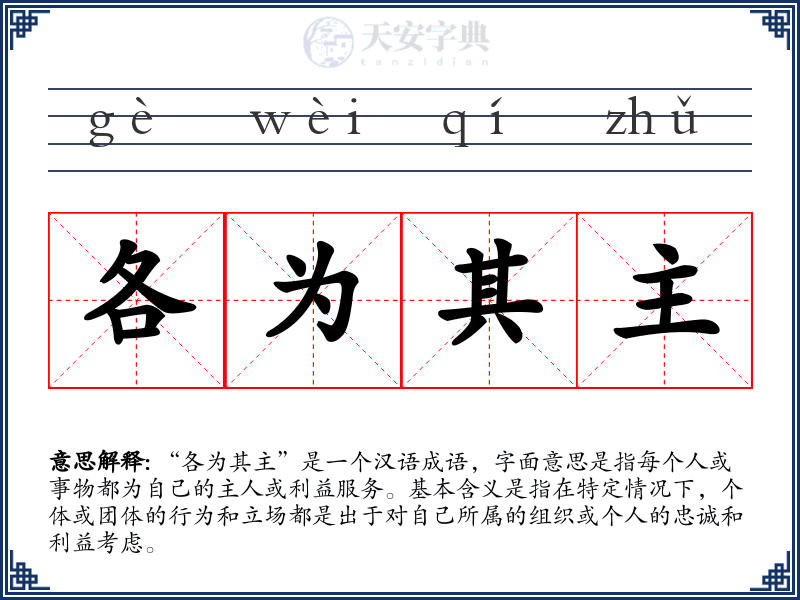 各为其主