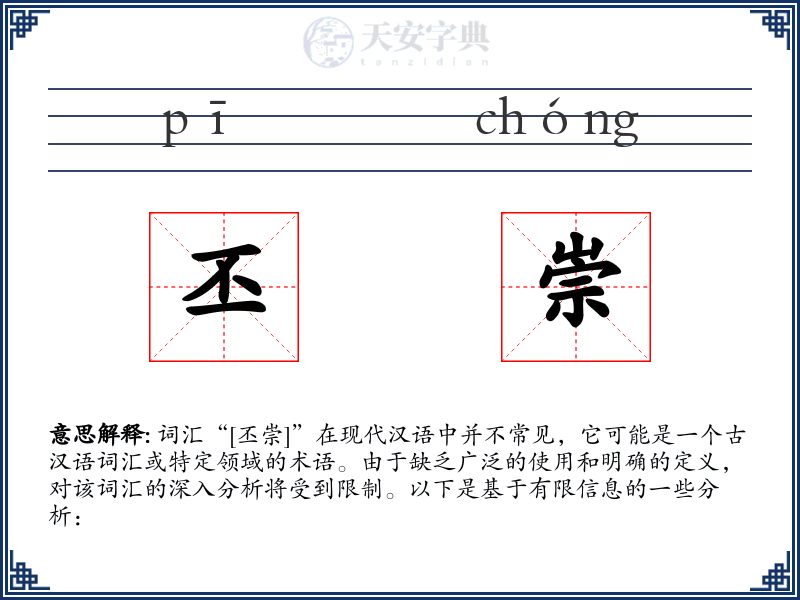 丕崇