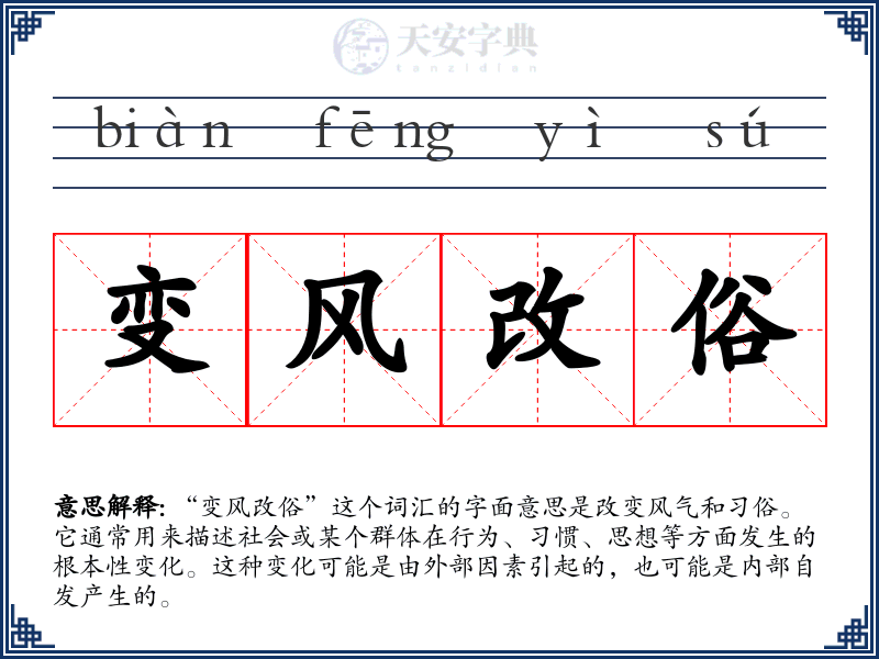 变风改俗